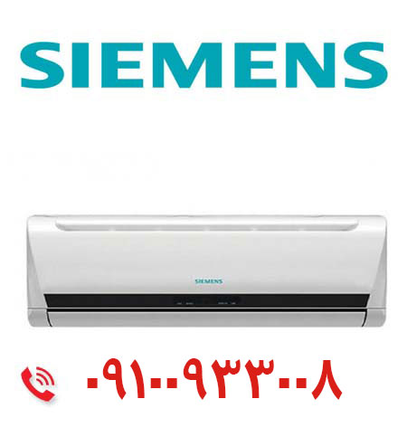 کولر گازی زیمنس